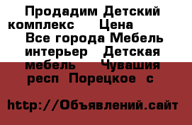 Продадим Детский комплекс.  › Цена ­ 12 000 - Все города Мебель, интерьер » Детская мебель   . Чувашия респ.,Порецкое. с.